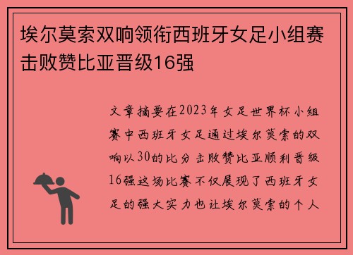 埃尔莫索双响领衔西班牙女足小组赛击败赞比亚晋级16强 埃尔莫索双响领衔西班牙女足小组赛击败赞比亚晋级16强