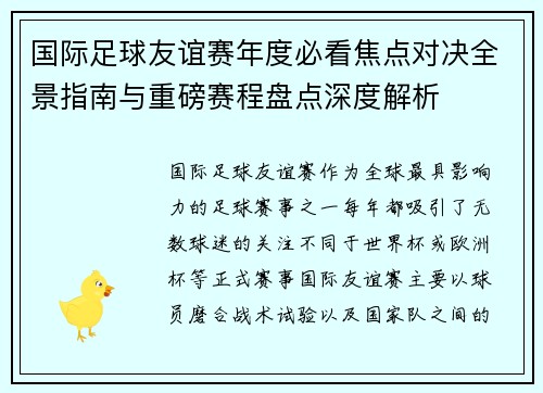 国际足球友谊赛年度必看焦点对决全景指南与重磅赛程盘点深度解析 国际足球友谊赛年度必看焦点对决全景指南与重磅赛程盘点深度解析