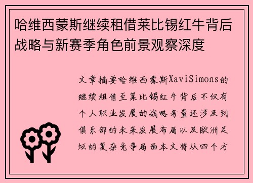 哈维西蒙斯继续租借莱比锡红牛背后战略与新赛季角色前景观察深度 哈维西蒙斯继续租借莱比锡红牛背后战略与新赛季角色前景观察深度