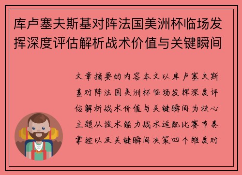 库卢塞夫斯基对阵法国美洲杯临场发挥深度评估解析战术价值与关键瞬间 库卢塞夫斯基对阵法国美洲杯临场发挥深度评估解析战术价值与关键瞬间