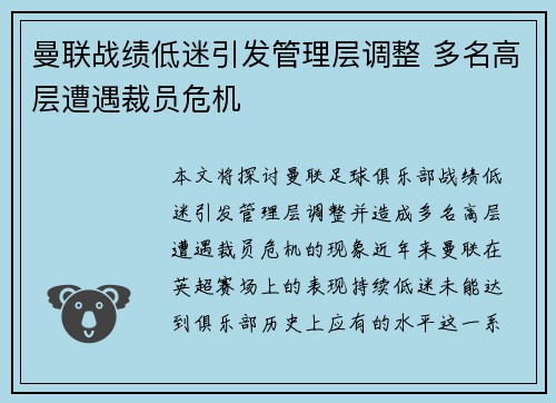 曼联战绩低迷引发管理层调整 多名高层遭遇裁员危机