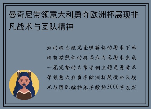 曼奇尼带领意大利勇夺欧洲杯展现非凡战术与团队精神 曼奇尼带领意大利勇夺欧洲杯展现非凡战术与团队精神