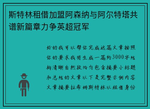 斯特林租借加盟阿森纳与阿尔特塔共谱新篇章力争英超冠军 斯特林租借加盟阿森纳与阿尔特塔共谱新篇章力争英超冠军