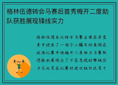 格林伍德转会马赛后首秀梅开二度助队获胜展现锋线实力
