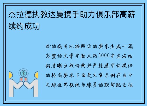 杰拉德执教达曼携手助力俱乐部高薪续约成功 杰拉德执教达曼携手助力俱乐部高薪续约成功