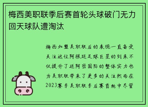 梅西美职联季后赛首轮头球破门无力回天球队遭淘汰 梅西美职联季后赛首轮头球破门无力回天球队遭淘汰