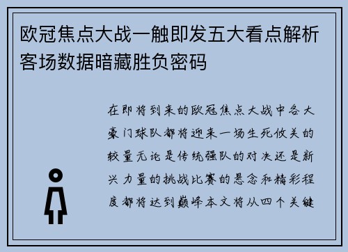 欧冠焦点大战一触即发五大看点解析客场数据暗藏胜负密码 欧冠焦点大战一触即发五大看点解析客场数据暗藏胜负密码
