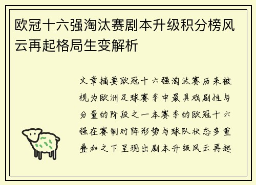 欧冠十六强淘汰赛剧本升级积分榜风云再起格局生变解析 欧冠十六强淘汰赛剧本升级积分榜风云再起格局生变解析