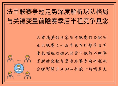 法甲联赛争冠走势深度解析球队格局与关键变量前瞻赛季后半程竞争悬念 法甲联赛争冠走势深度解析球队格局与关键变量前瞻赛季后半程竞争悬念