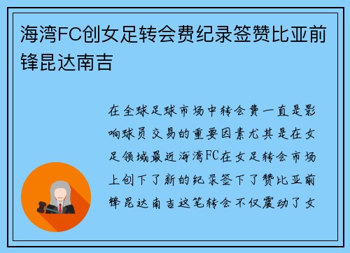 海湾FC创女足转会费纪录签赞比亚前锋昆达南吉 海湾FC创女足转会费纪录签赞比亚前锋昆达南吉