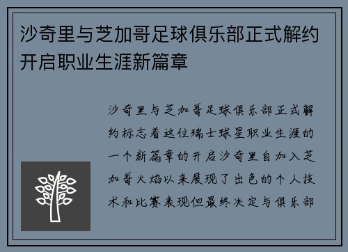 沙奇里与芝加哥足球俱乐部正式解约开启职业生涯新篇章 沙奇里与芝加哥足球俱乐部正式解约开启职业生涯新篇章