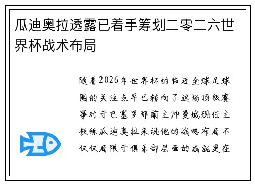 瓜迪奥拉透露已着手筹划二零二六世界杯战术布局 瓜迪奥拉透露已着手筹划二零二六世界杯战术布局