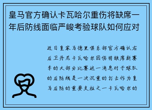 皇马官方确认卡瓦哈尔重伤将缺席一年后防线面临严峻考验球队如何应对新赛季挑战 皇马官方确认卡瓦哈尔重伤将缺席一年后防线面临严峻考验球队如何应对新赛季挑战