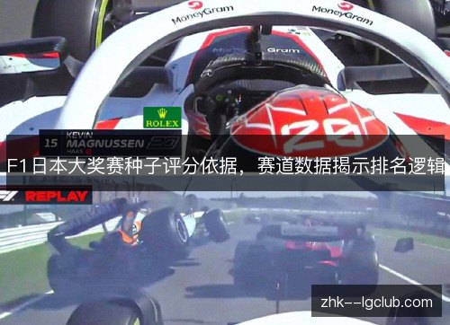 F1日本大奖赛种子评分依据,赛道数据揭示排名逻辑 F1日本大奖赛种子评分依据,赛道数据揭示排名逻辑